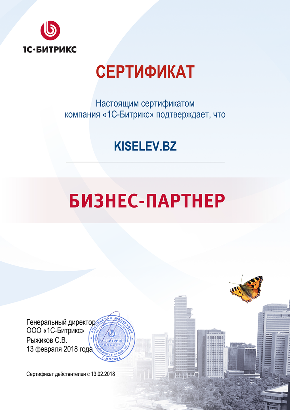 Сертификат партнёра по СРМ системам в Белебее
